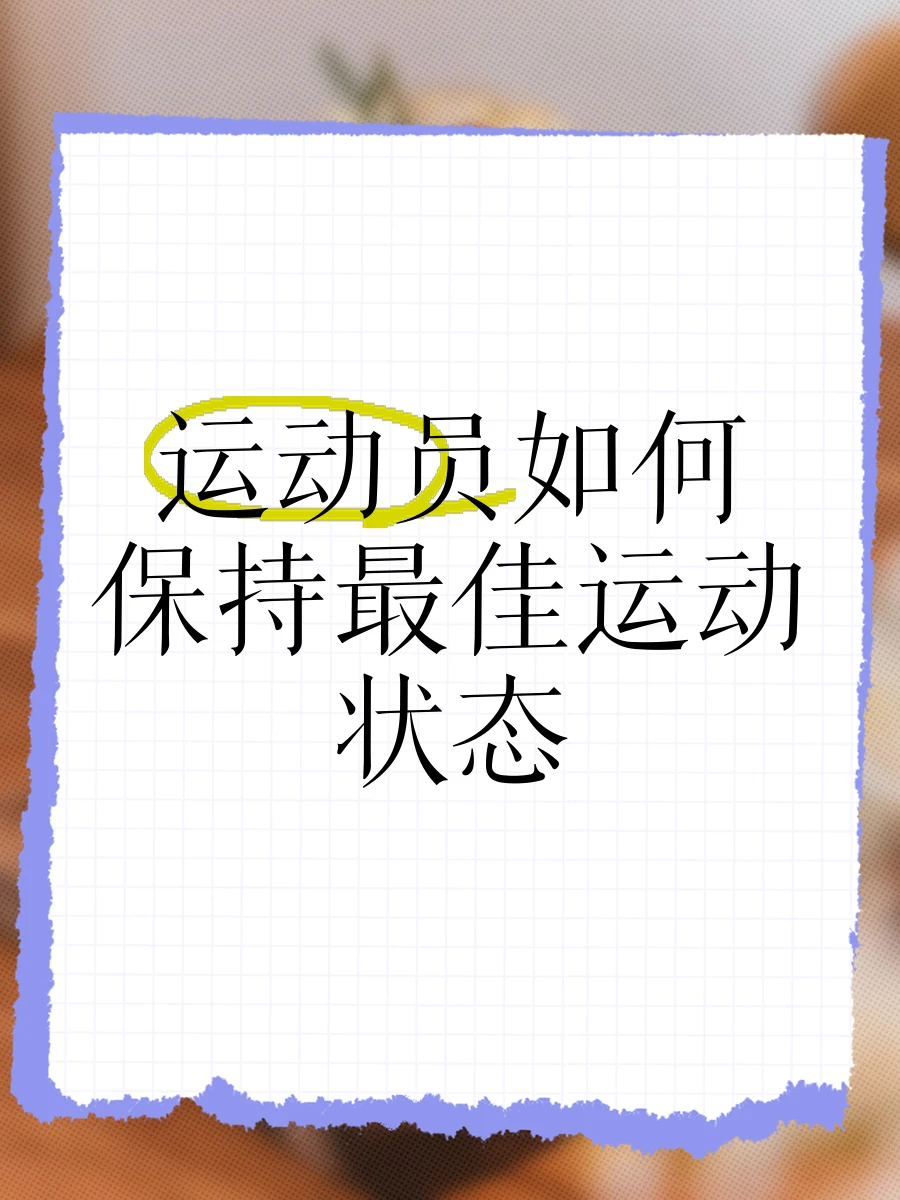 专业球员如何保持良好的公众形象